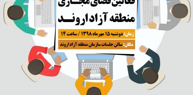 سازمان منطقه آزاد اروند برگزار می نماید: نشست هم اندیشی و تبادل نظر فعالین فضای مجازی منطقه آزاد اروند (آبادان-خرمشهر)