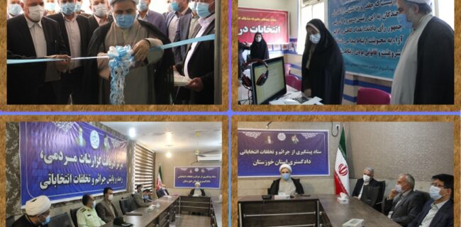 افتتاح مرکز رصد و پایش اخبار و اطلاعات مردمی جرائم و تخلفات انتخاباتی در خوزستان