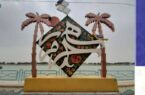 نصب اِلمان مُزین به نام شهر خرمشهر در پیاده رو بلوار ساحلی روبروی پارک حجاب توسط شهرداری خرمشهر
