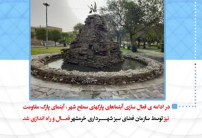 در ادامه ی فعال سازی آبنماهای پارکهای سطح شهر خرمشهر