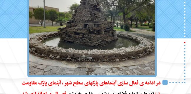 در ادامه ی فعال سازی آبنماهای پارکهای سطح شهر خرمشهر