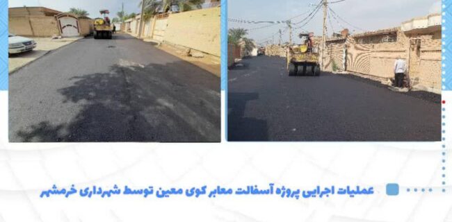 * خیابان معین ۲۷ و ادامه ی عملیات اجرایی پروژه آسفالت معابر کوی معین توسط شهرداری خرمشهر