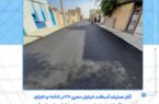 عملیات اجرایی آسفالت خیابان معین ۲۷ توسط شهرداری خرمشهر آغاز شد