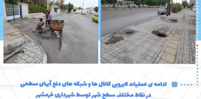 گزارش تصویری از ادامه ی عملیات لایروبی کانال ها و شبکه های دفع آبهای سطحی در نقاط مختلف سطح شهر توسط شهرداری خرمشهر*